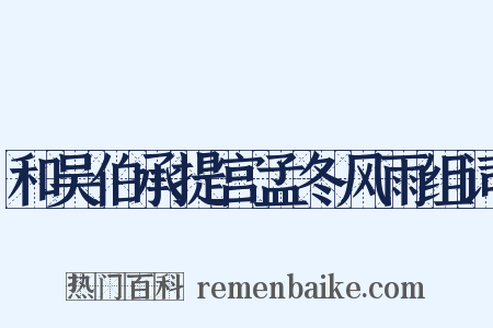 和吴伯承提宫孟冬风雨组词是什么意思的图片